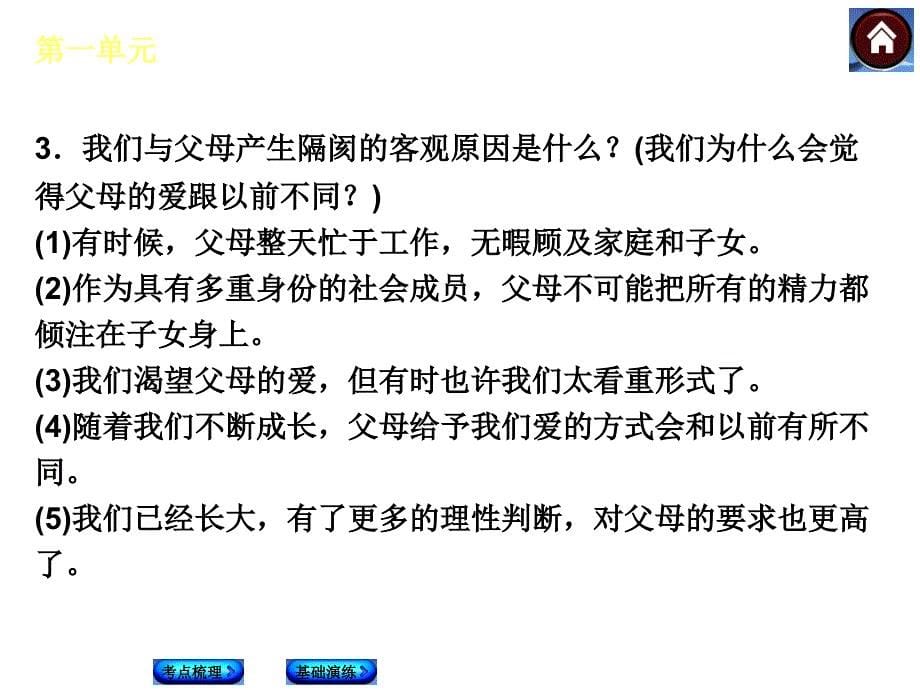 （云南·人民版）政治中考总复习：八年级上册第一单元成长根据地_第5页