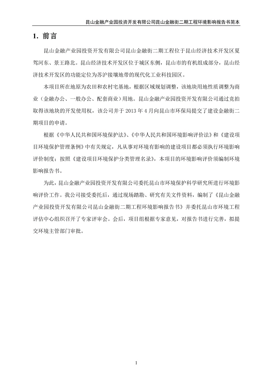 昆山金融产业园投资开发有限公司昆山金融街二期工程_第2页