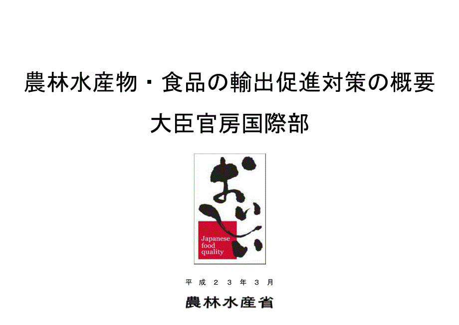 农林水产物食品输出促进対策概要e_第1页