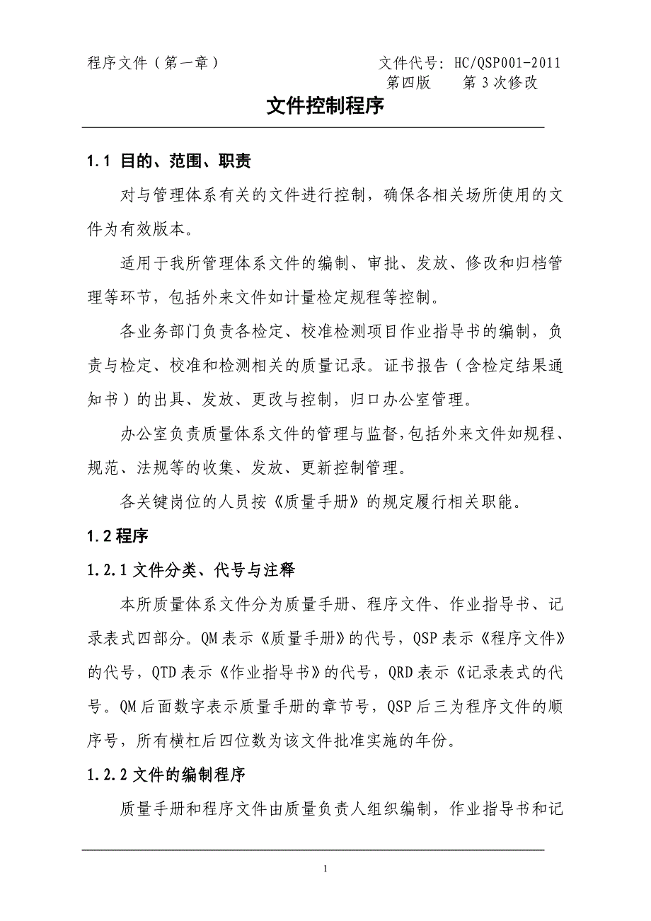 管理程序文件---某有限公司管理体系程序文件_第1页