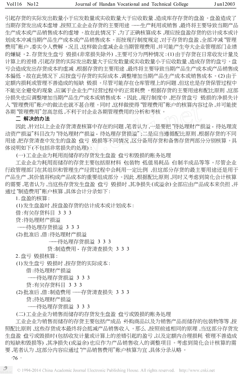 对工业企业库存存货清查账务处理的建议_第2页