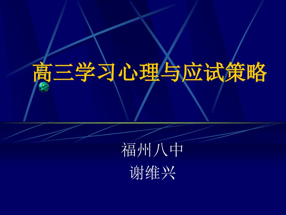 高三学习心理与应试策略(八中)_第1页