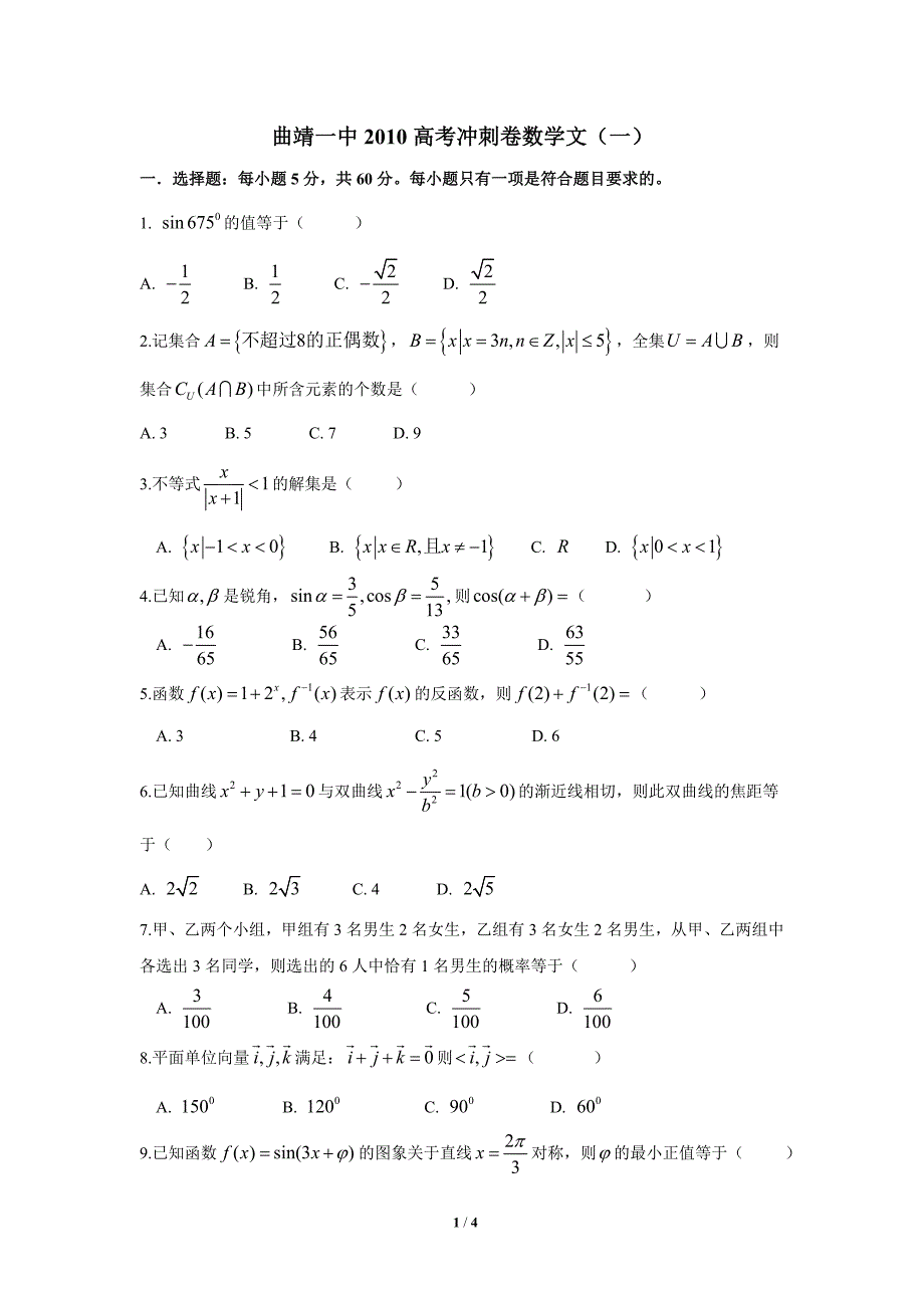 2010届曲靖一中高考数学冲刺卷(文)_第1页