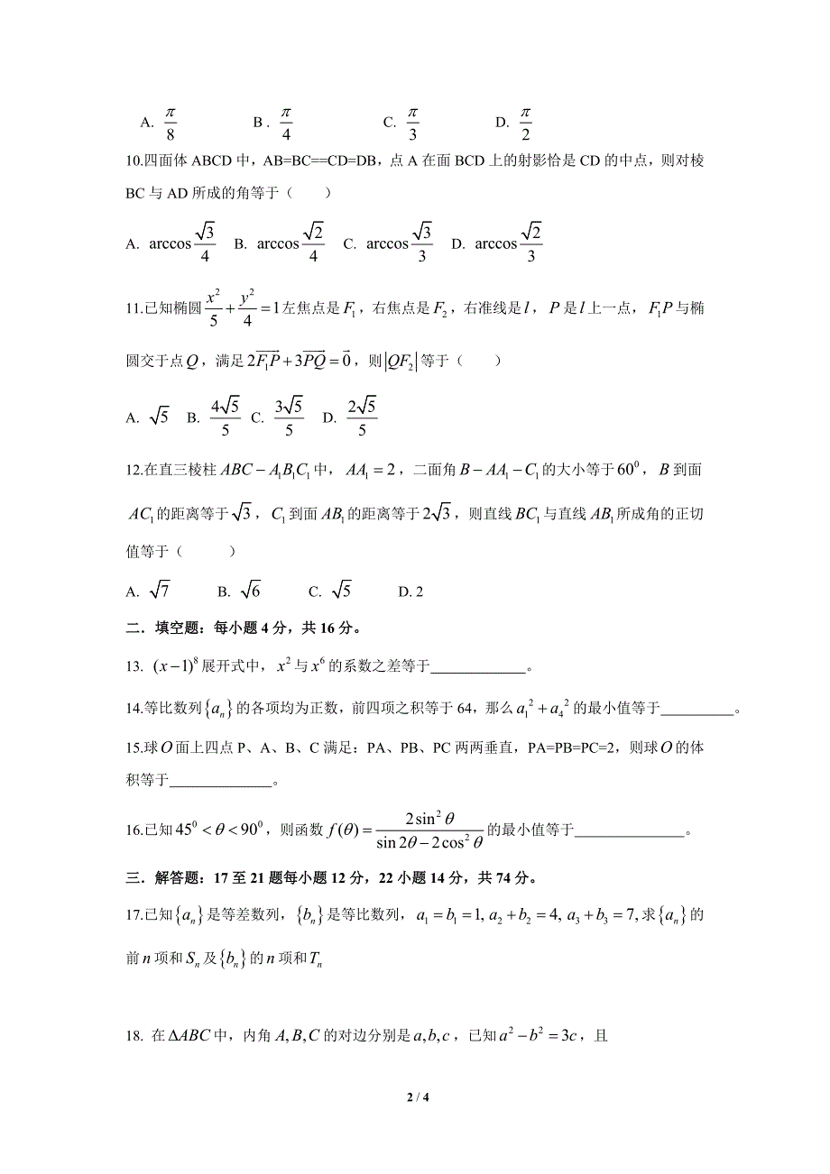 2010届曲靖一中高考数学冲刺卷(文)_第2页