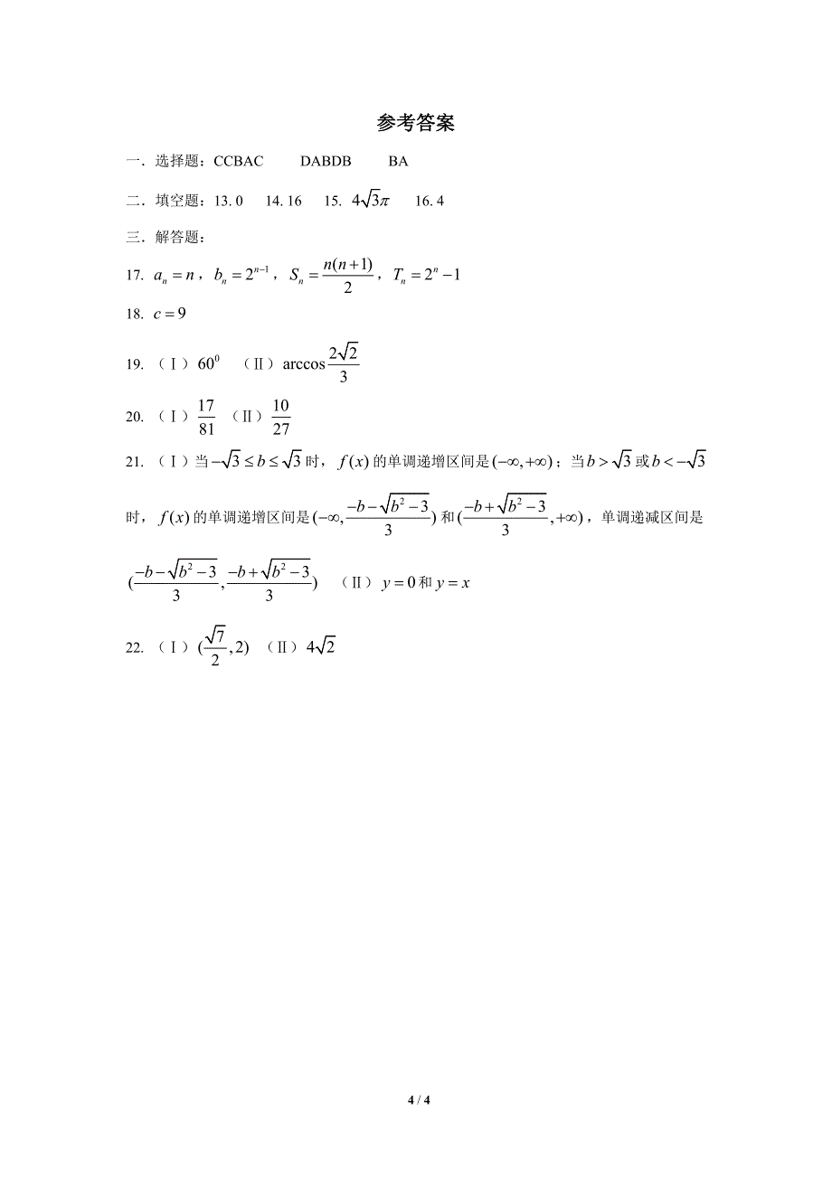 2010届曲靖一中高考数学冲刺卷(文)_第4页