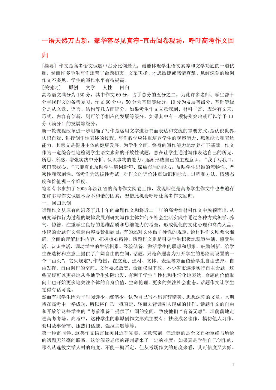 高中语文教学论文 一语天然万古新,豪华落尽见真淳-直击阅卷现场,呼吁高考作文回归_第1页