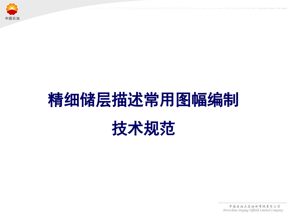 精细储层描述常用图幅编制技术规范_第1页