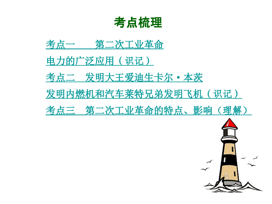 2015届中考历史九年级复习课件：模块五第六单元 第二次工业革命（岳麓版）_第2页