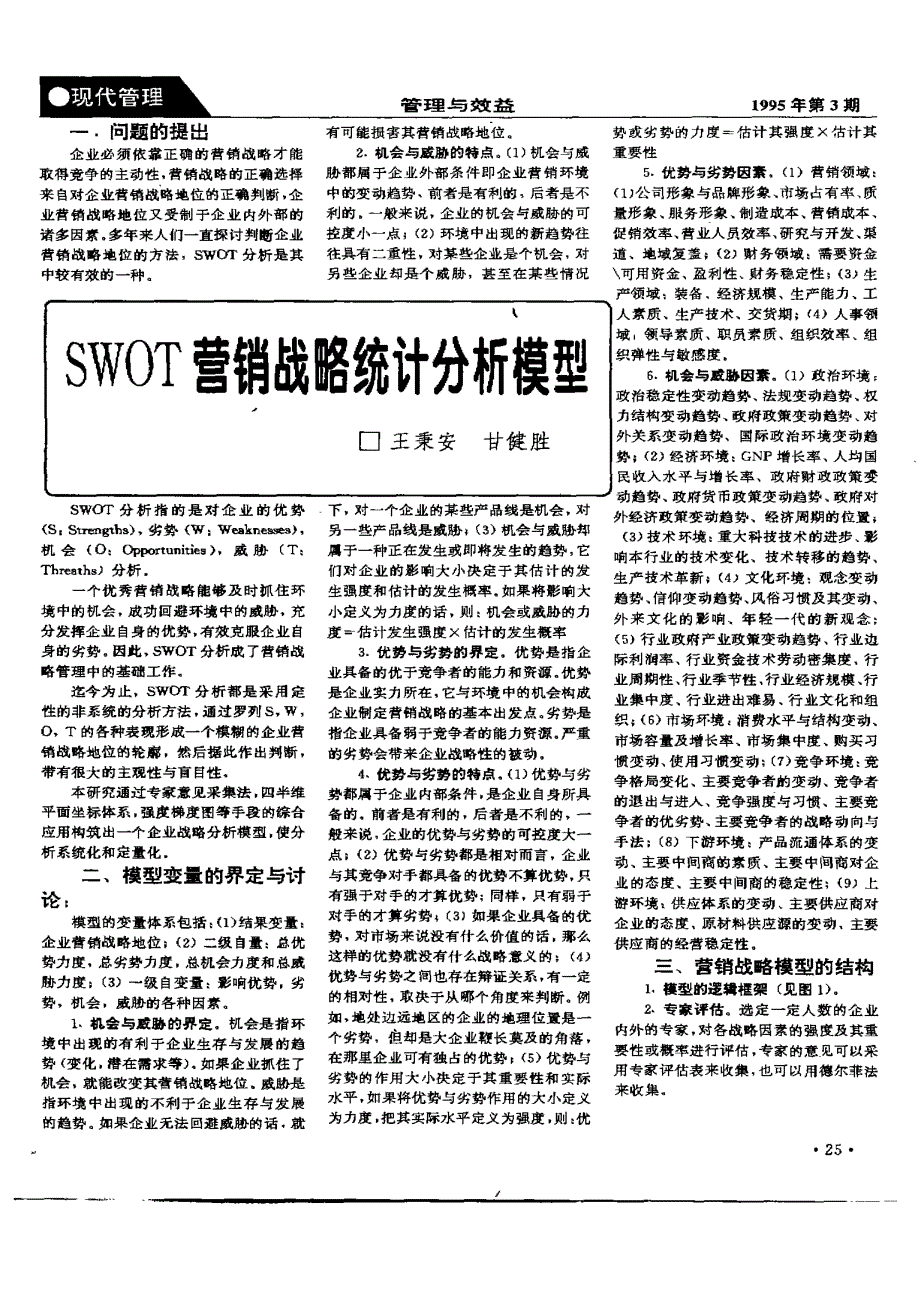 swot营销战略统计分析模型_第1页