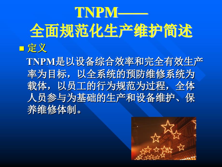 TNPM—全面规范化生产维护简述_第3页