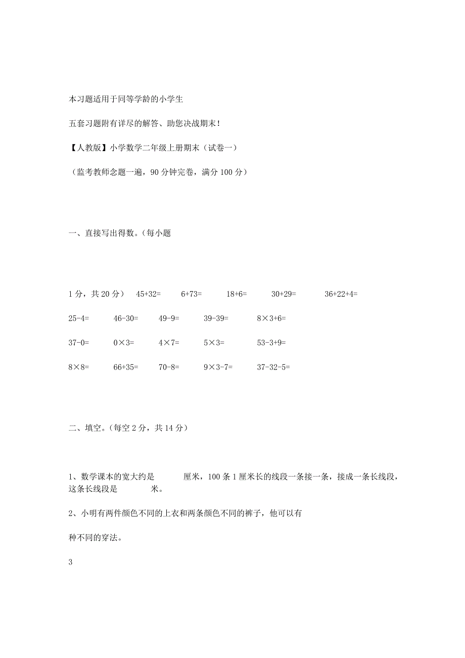 【人教版】小学数学二年级上册期末考试巩固试卷(精选5套试卷及标准答案)_第1页