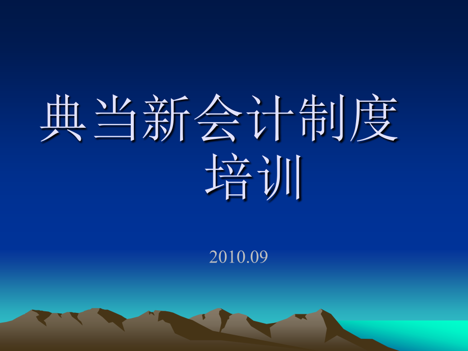 新会计准则培训课件5_第1页