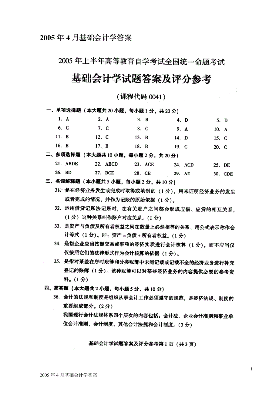 2005年4月基础会计学答案_第1页