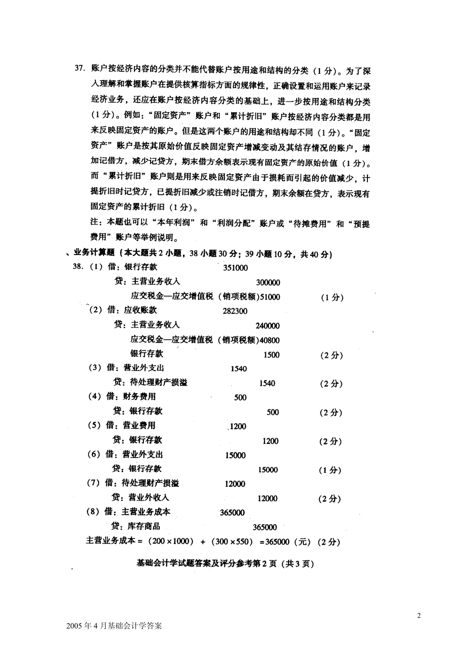 2005年4月基础会计学答案_第2页