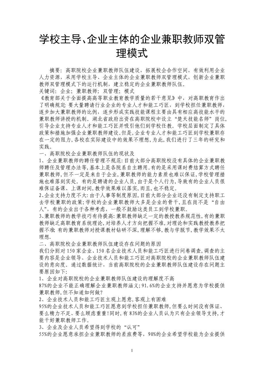 学校主导、企业主体的企业兼职教师双管理模式_第1页