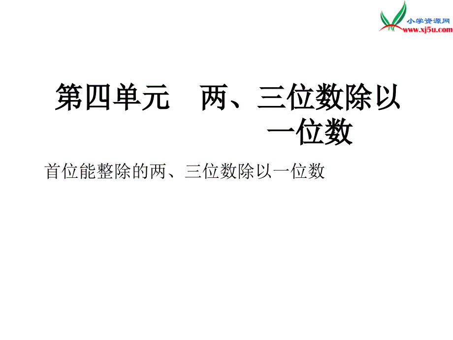 小学（苏教版）三年级上册数学作业课件第四单元 课时2_第1页