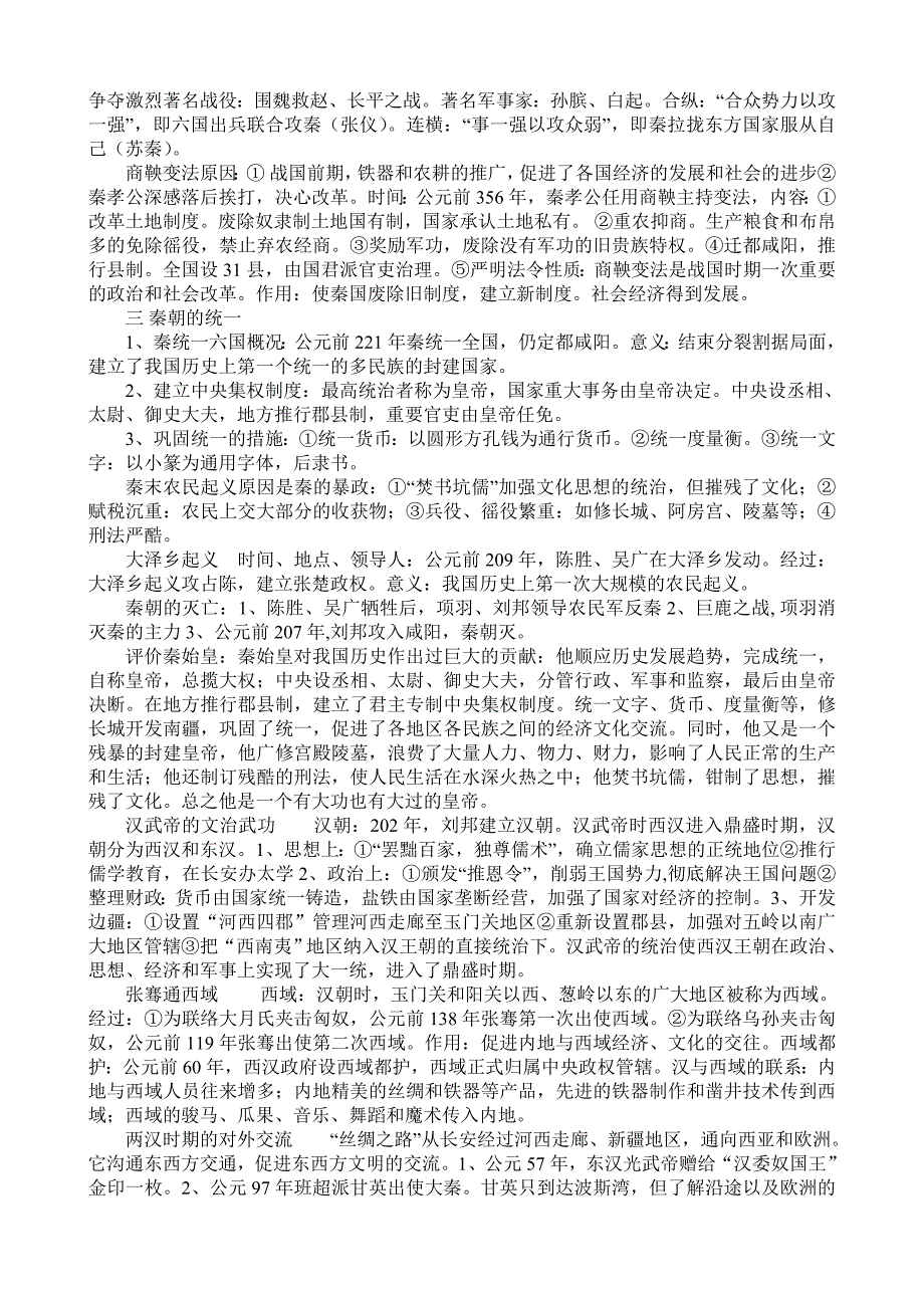 川教七年级历史上册知识点_第2页