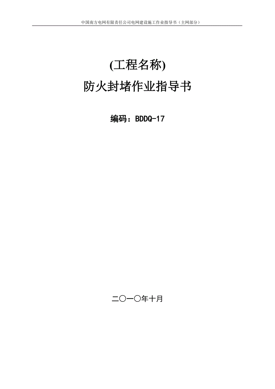 防火封堵作业指导书bddq-17_第1页