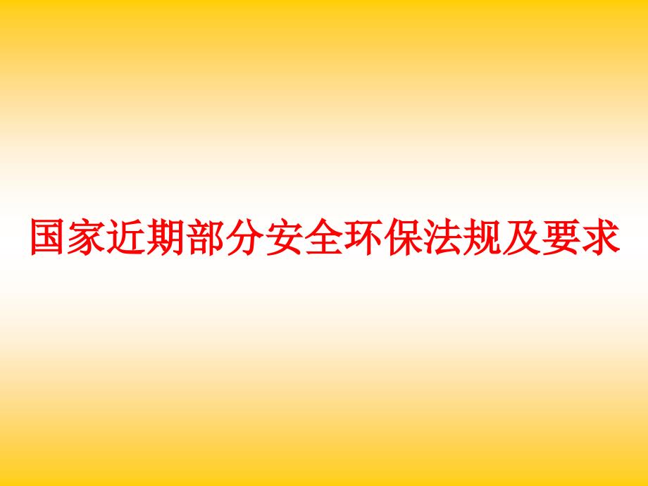 国家近期部分安全环保法规及要求_第1页