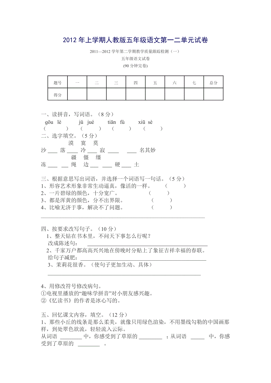 五年级语文第一二单元试卷_第1页