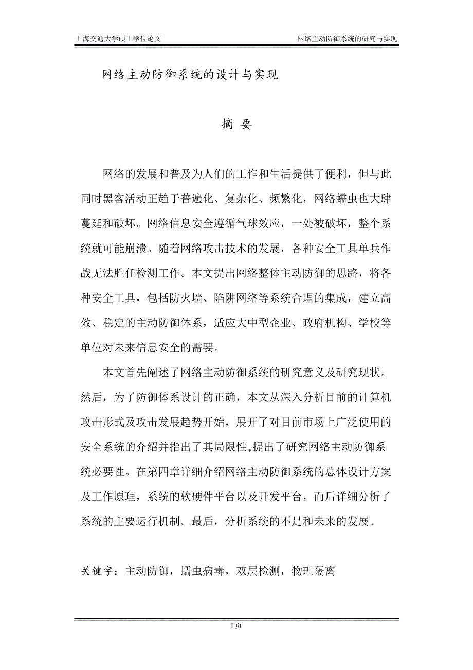 【硕士论文】网络主动防御系统的研究与实现_第1页