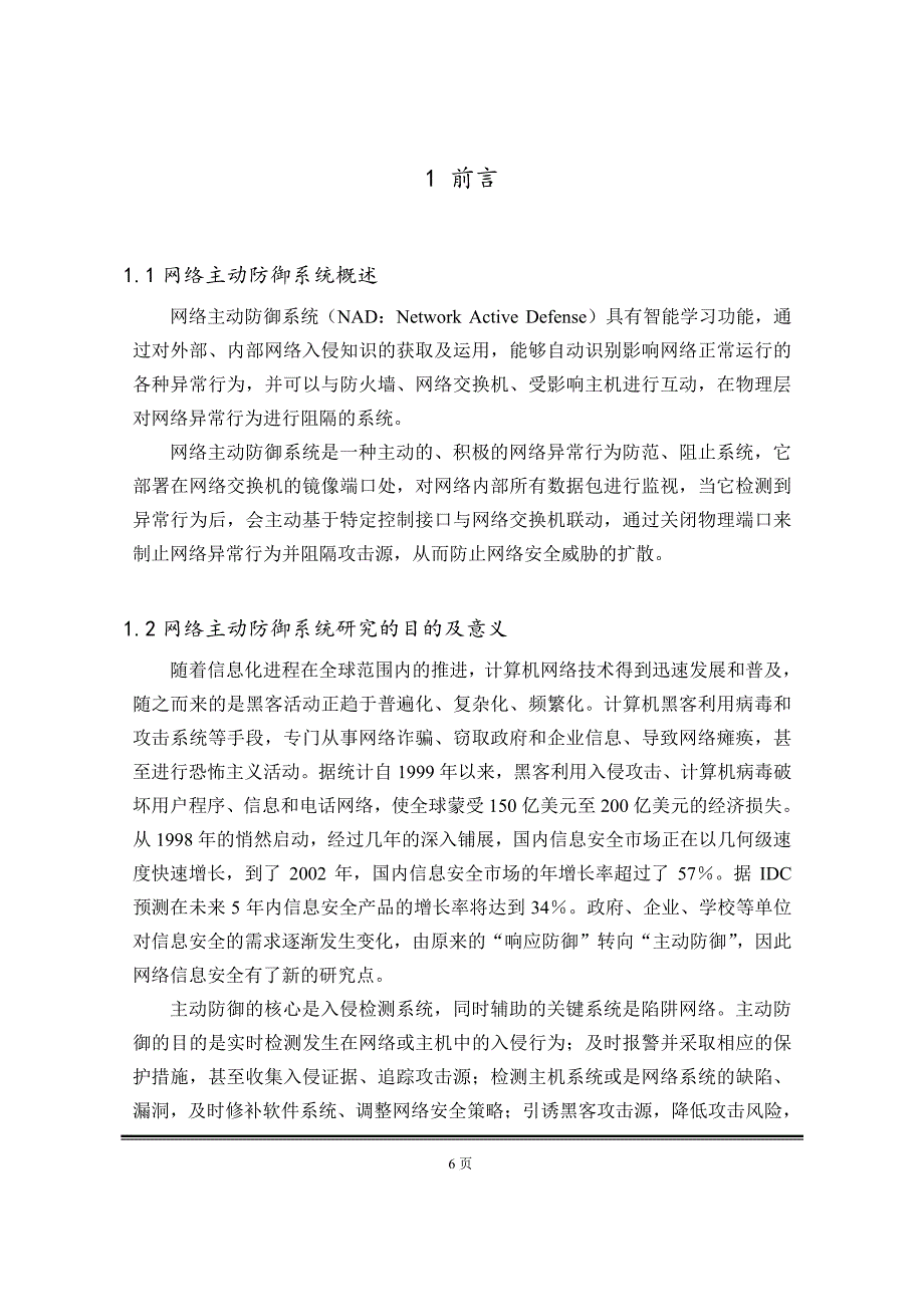 【硕士论文】网络主动防御系统的研究与实现_第4页