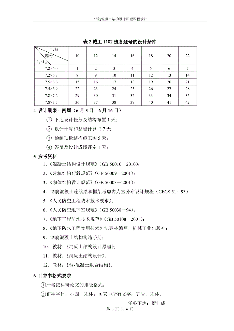 2014钢筋混凝土设计原理课程设计任务书_第3页