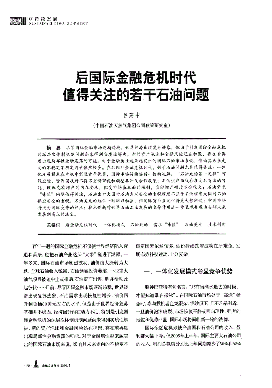 后国际金融危机时代值得关注的若干石油问题_第1页