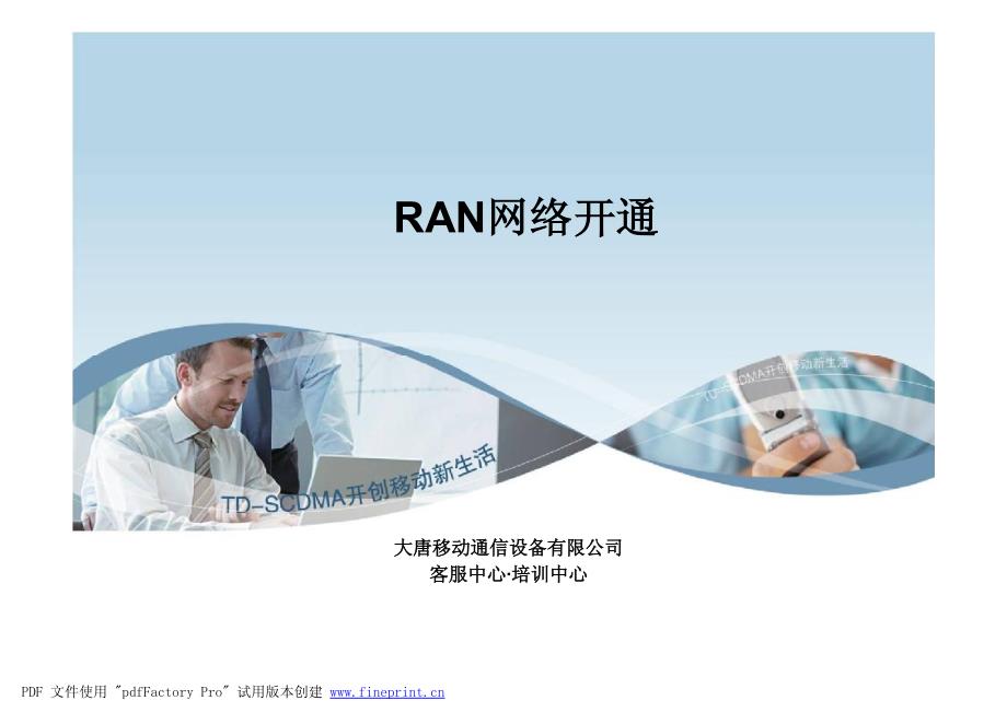 大唐移动RAN网络开通_第1页