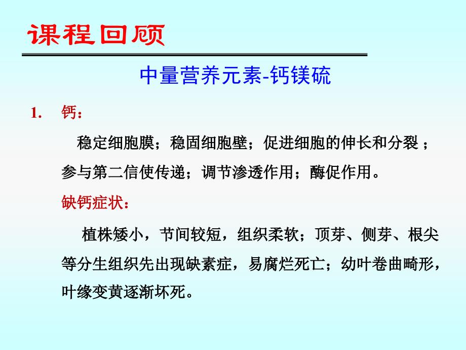 植物的微量元素营养-李明5.14_第1页