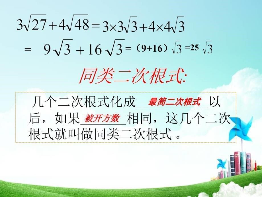 青岛版八年级数学下册9.2二次根式加减_第5页