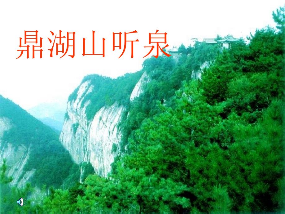 北京版六年级语文上册 《鼎湖山听泉》ppt课件2_第1页