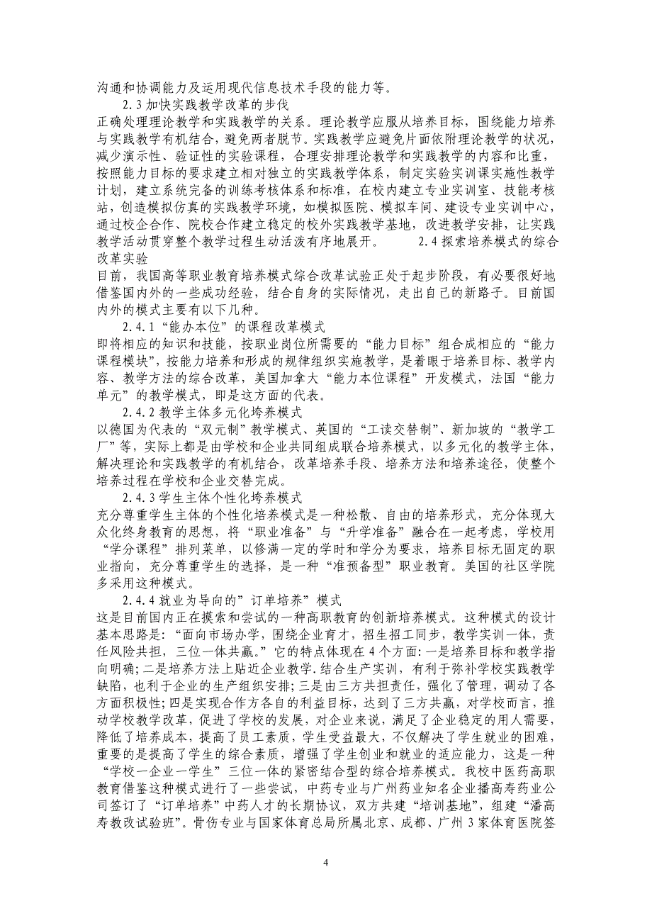 浅谈高等中医药职业教育人才培养模式研究_第4页