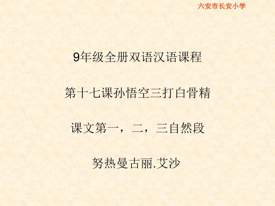 《第十七课 孙悟空三打白骨精课件》初中汉语新教课标版九年级全一册课件10195_第1页