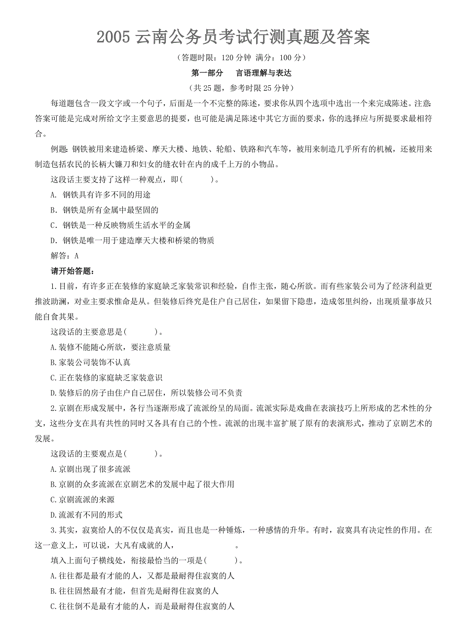 2005云南公务员考试行测真题及答案_第1页