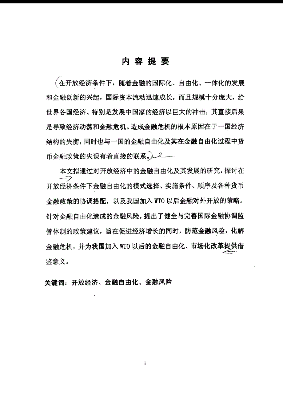 开放经济中的金融自由化及其发展研究_第2页