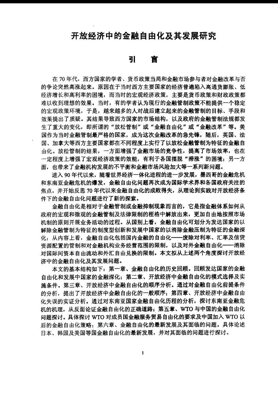 开放经济中的金融自由化及其发展研究_第4页