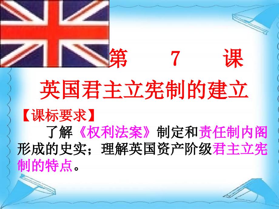 第七课 英国君主立宪制的建立 成品_第3页