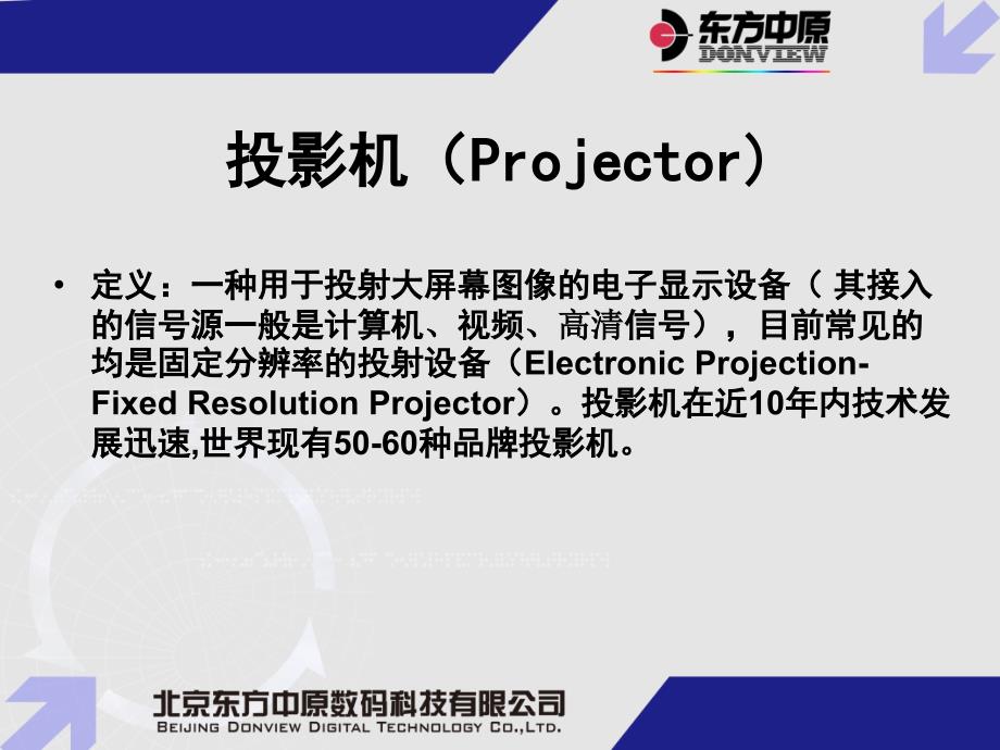 投影机结构基础知识介绍_第2页