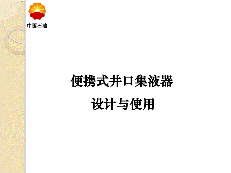 QC成果--便携式井口集液器设计与使用_第1页