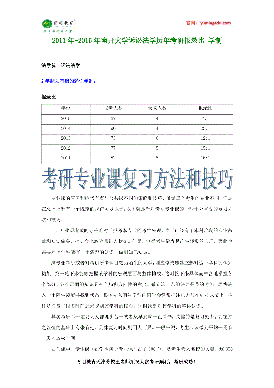 2011年-2015年南开大学诉讼法学历年考研报录比 学制_第1页