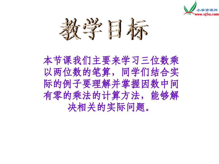 2017春（西师大版）四年级数学上册 第五单元 三位数乘两位数的乘法《三位数乘以两位数的笔算》课件_第2页