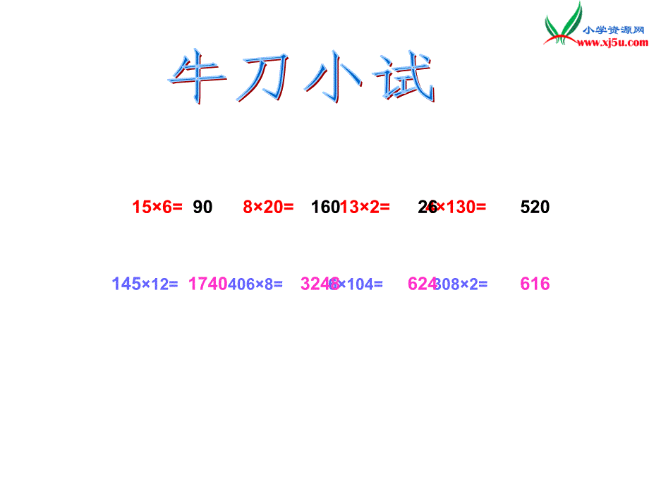 2017春（西师大版）四年级数学上册 第五单元 三位数乘两位数的乘法《三位数乘以两位数的笔算》课件_第3页