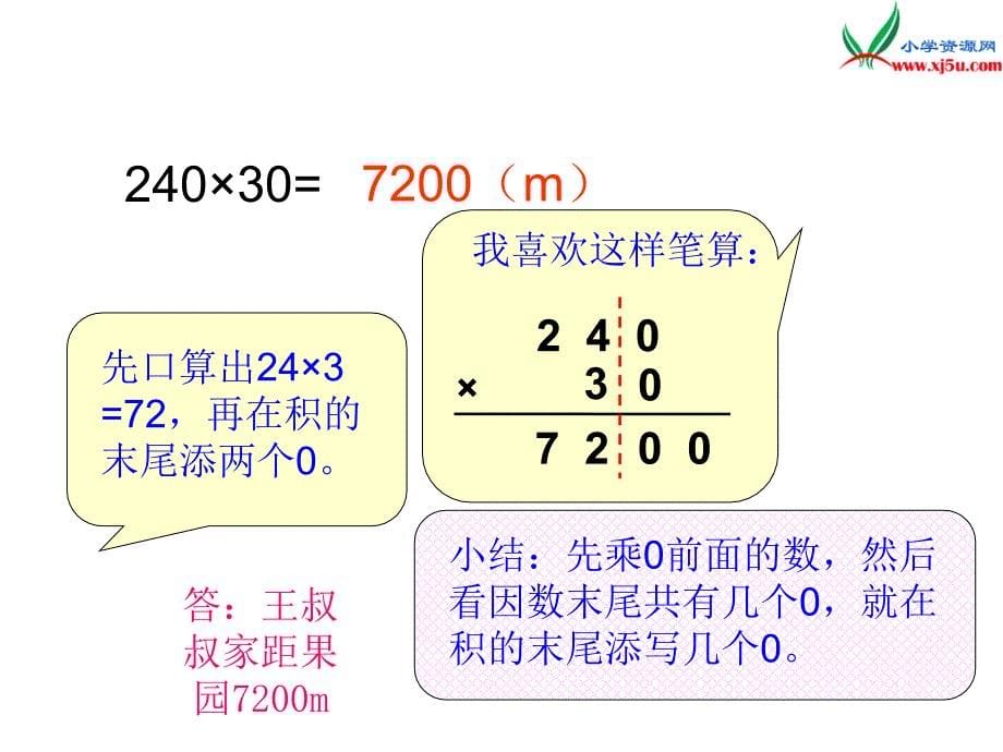 2017春（西师大版）四年级数学上册 第五单元 三位数乘两位数的乘法《三位数乘以两位数的笔算》课件_第5页