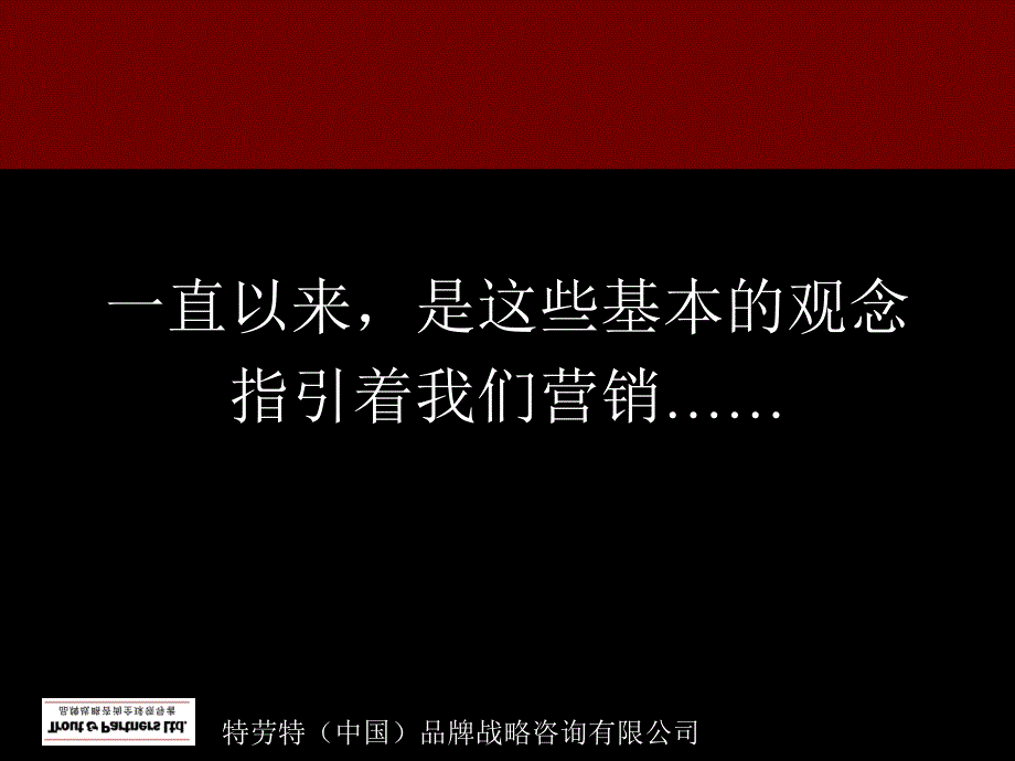 特劳特（中国）品牌战略咨询有限公司--定位致胜(ppt46)_第2页