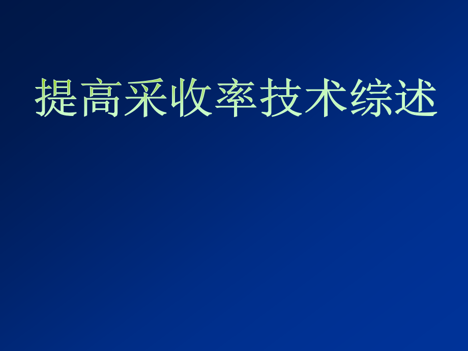 提高石油采收率原理_第1页