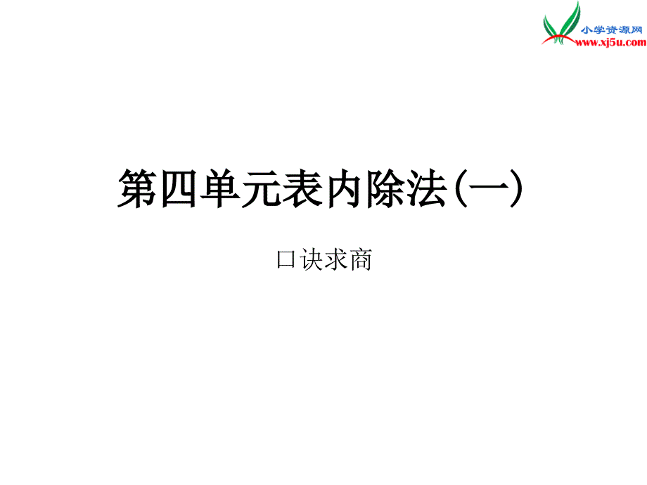 2018年（苏教版）二年级上册数学作业课件第四单元 课时5_第1页