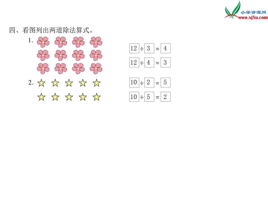 2018年（苏教版）二年级上册数学作业课件第四单元 课时5_第5页