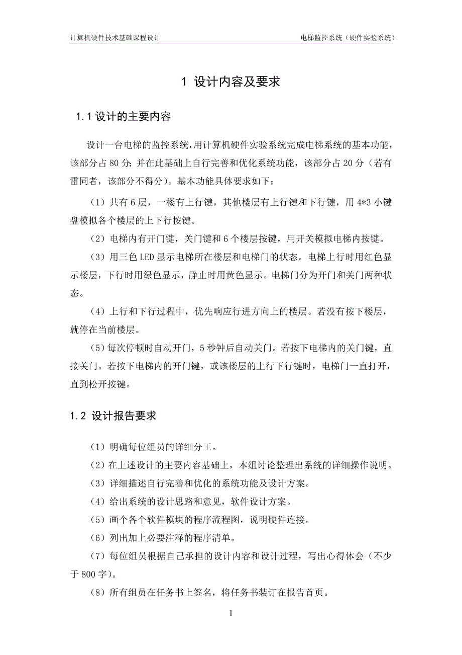 计算机硬件课程设计---电梯监控系统_第4页