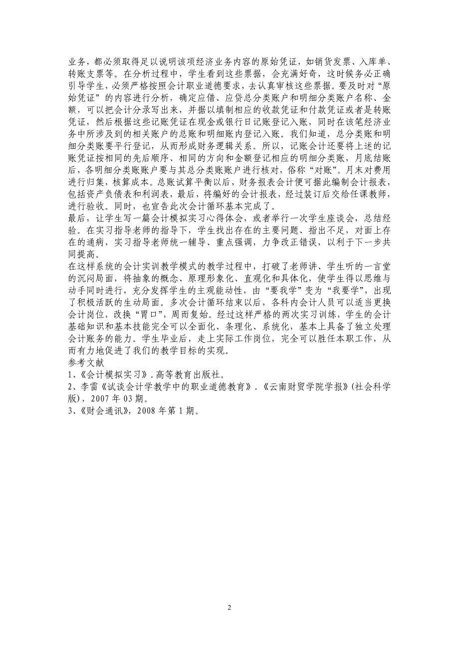 在会计模拟实习中培养学生的职业道德_第2页